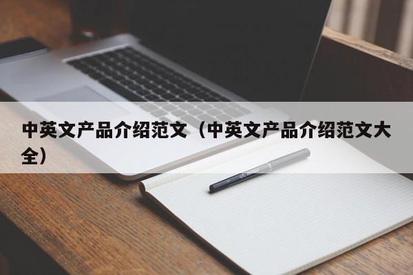 中英文产品介绍范文（中英文产品介绍范文大全）