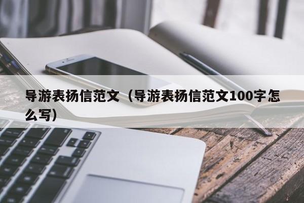 导游表扬信范文（导游表扬信范文100字怎么写）