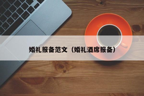 婚礼报备范文（婚礼酒席报备）