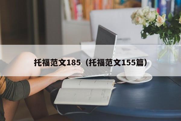 托福范文185（托福范文155篇）