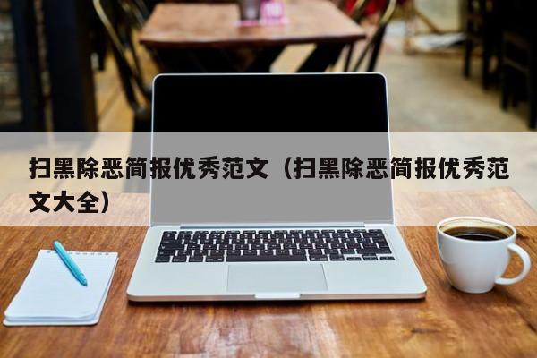 扫黑除恶简报优秀范文（扫黑除恶简报优秀范文大全）