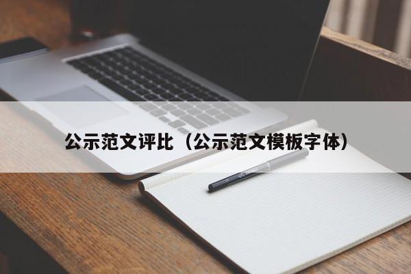 公示范文评比（公示范文模板字体）