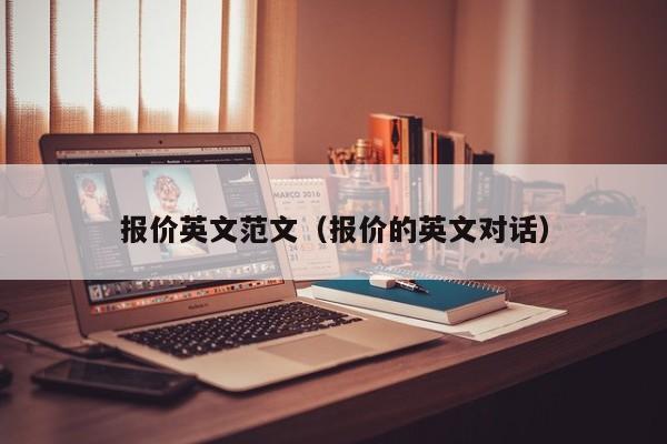 报价英文范文（报价的英文对话）