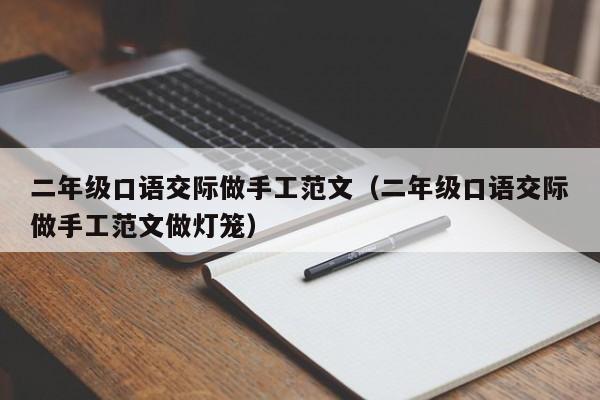 二年级口语交际做手工范文（二年级口语交际做手工范文做灯笼）