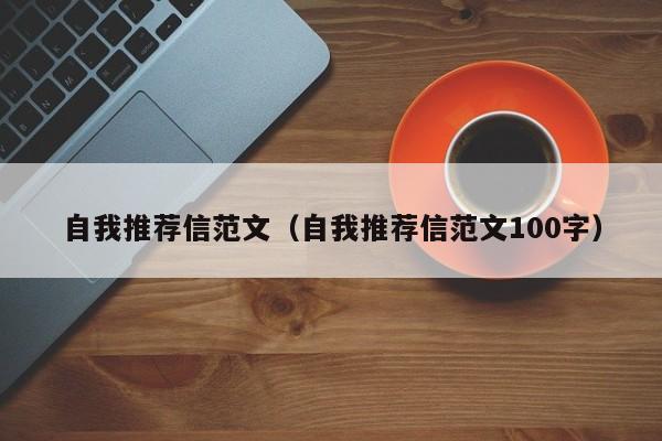 自我推荐信范文（自我推荐信范文100字）