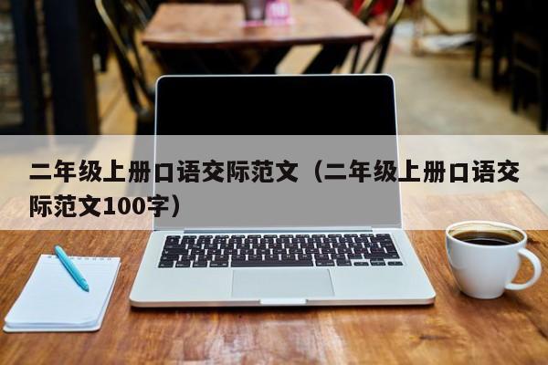 二年级上册口语交际范文（二年级上册口语交际范文100字）