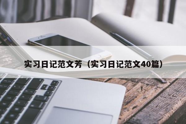 实习日记范文芳（实习日记范文40篇）