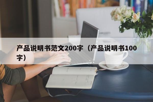 产品说明书范文200字（产品说明书100字）