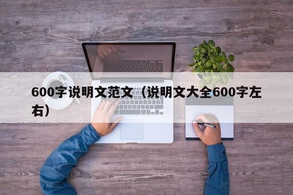 600字说明文范文（说明文大全600字左右）