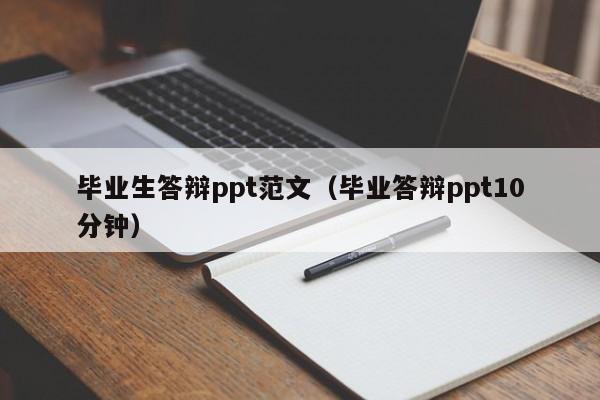 毕业生答辩ppt范文（毕业答辩ppt10分钟）