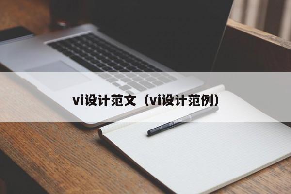 vi设计范文（vi设计范例）