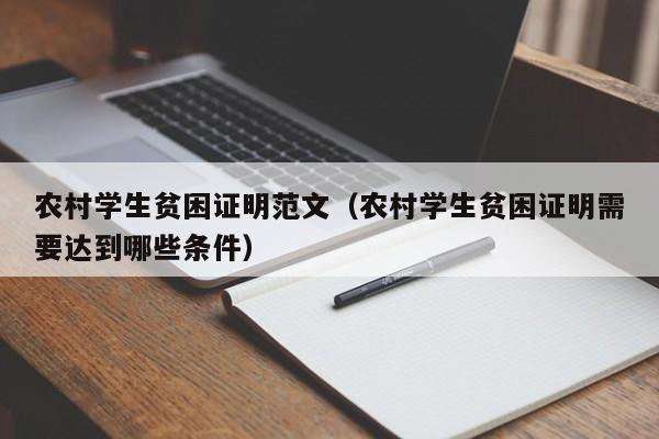 农村学生贫困证明范文（农村学生贫困证明需要达到哪些条件）