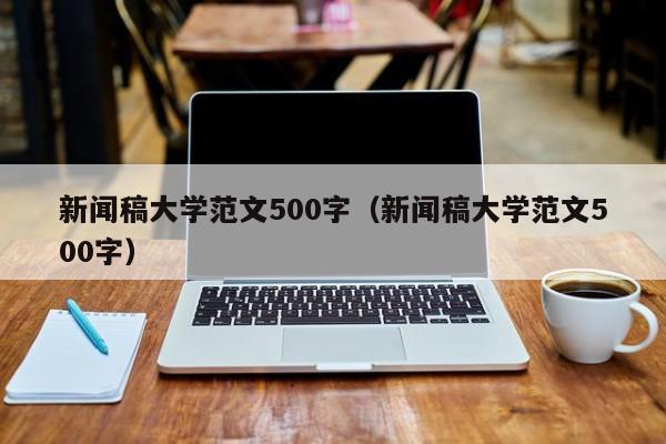 新闻稿大学范文500字（新闻稿大学范文500字）