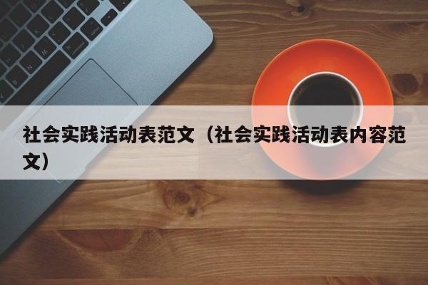 社会实践活动表范文（社会实践活动表内容范文）