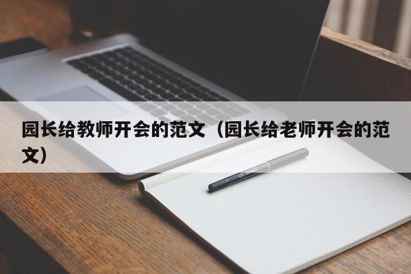 园长给教师开会的范文（园长给老师开会的范文）