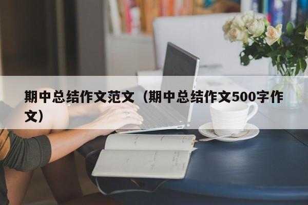 期中总结作文范文（期中总结作文500字作文）