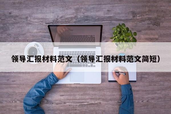 领导汇报材料范文（领导汇报材料范文简短）