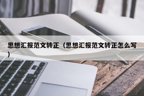 思想汇报范文转正（思想汇报范文转正怎么写）