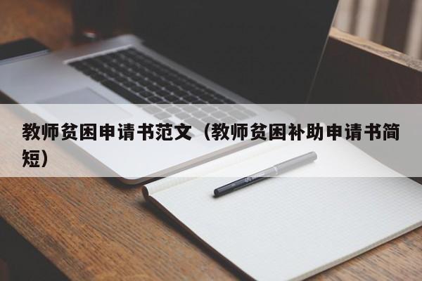 教师贫困申请书范文（教师贫困补助申请书简短）