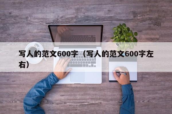 写人的范文600字（写人的范文600字左右）