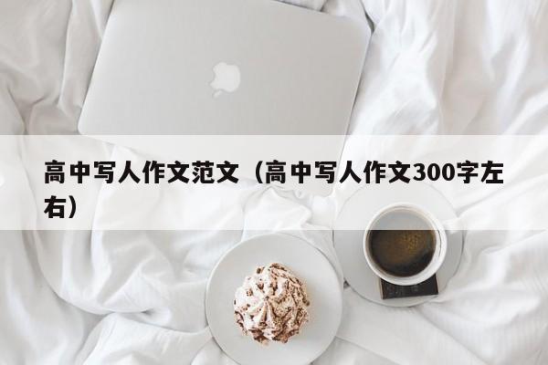 高中写人作文范文（高中写人作文300字左右）