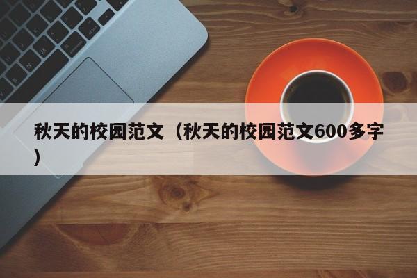 秋天的校园范文（秋天的校园范文600多字）