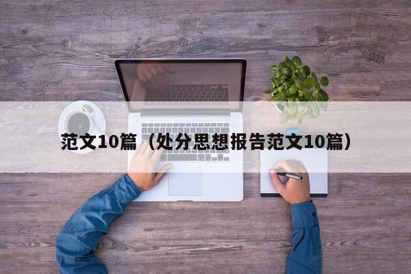 范文10篇（处分思想报告范文10篇）