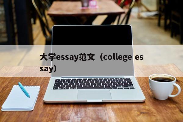 大学essay范文（college essay）