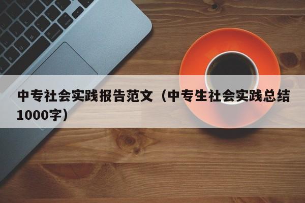 中专社会实践报告范文（中专生社会实践总结1000字）