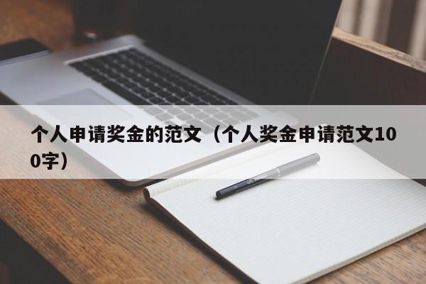 个人申请奖金的范文（个人奖金申请范文100字）