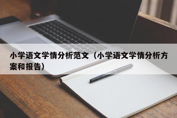 小学语文学情分析范文（小学语文学情分析方案和报告）