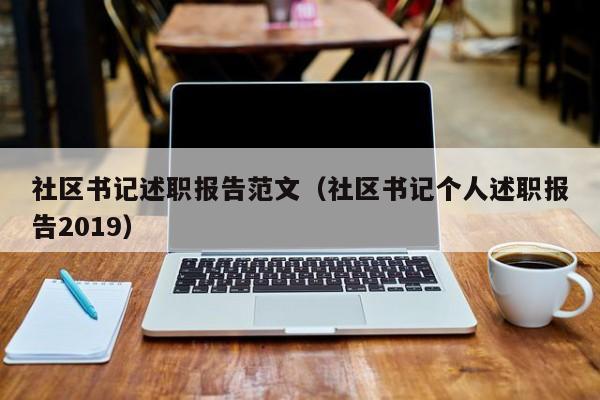 社区      述职报告范文（社区      个人述职报告2019）