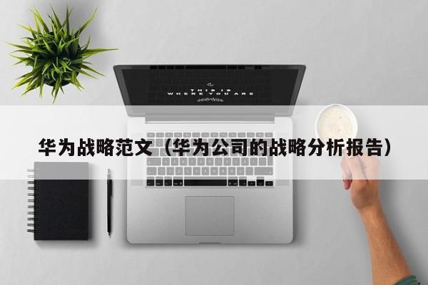 华为战略范文（华为公司的战略分析报告）