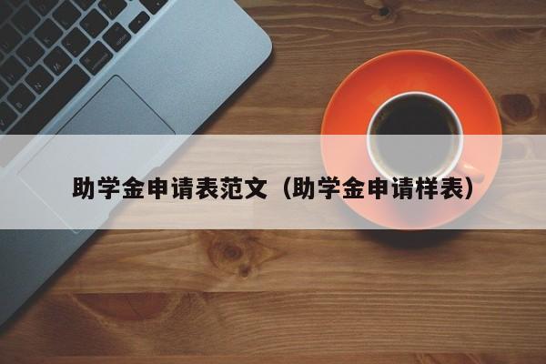 助学金申请表范文（助学金申请样表）