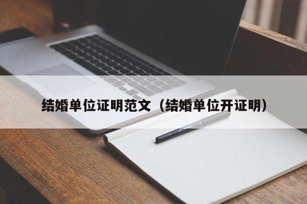 结婚单位证明范文（结婚单位开证明）