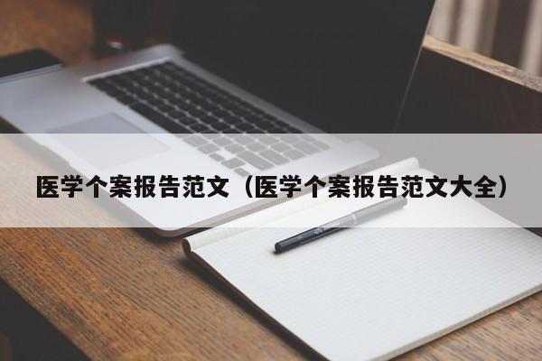 医学个案报告范文（医学个案报告范文大全）