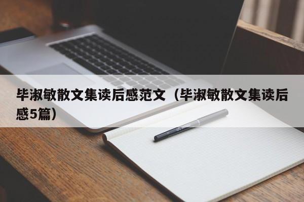 毕淑敏散文集读后感范文（毕淑敏散文集读后感5篇）