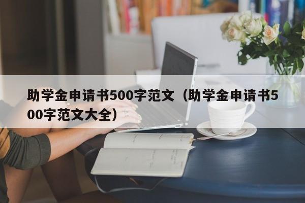 助学金申请书500字范文（助学金申请书500字范文大全）